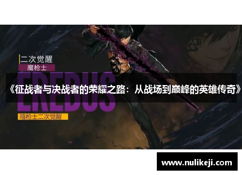 《征战者与决战者的荣耀之路:从战场到巅峰的英雄传奇》 《征战者与决战者的荣耀之路:从战场到巅峰的英雄传奇》