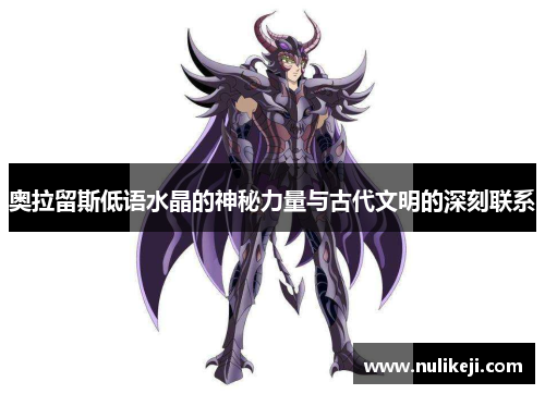 奥拉留斯低语水晶的神秘力量与古代文明的深刻联系