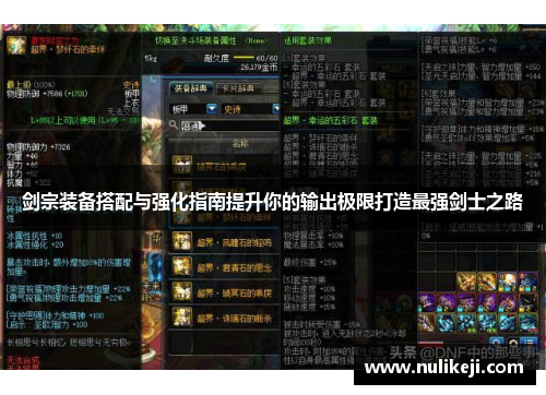 剑宗装备搭配与强化指南提升你的输出极限打造最强剑士之路