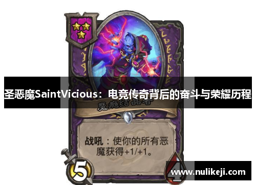 圣恶魔SaintVicious：电竞传奇背后的奋斗与荣耀历程