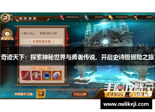 奇迹天下：探索神秘世界与勇者传说，开启史诗级冒险之旅