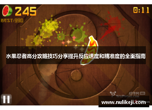 水果忍者高分攻略技巧分享提升反应速度和精准度的全面指南