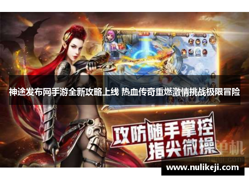 神途发布网手游全新攻略上线 热血传奇重燃激情挑战极限冒险 神途发布网手游全新攻略上线 热血传奇重燃激情挑战极限冒险