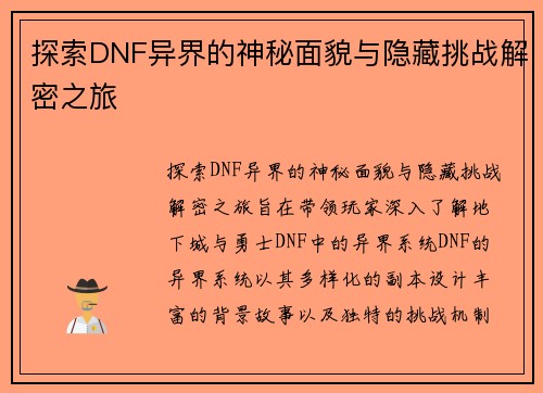 探索DNF异界的神秘面貌与隐藏挑战解密之旅 探索DNF异界的神秘面貌与隐藏挑战解密之旅