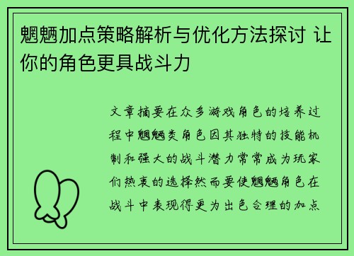 魍魉加点策略解析与优化方法探讨 让你的角色更具战斗力