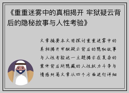 《重重迷雾中的真相揭开 牢狱疑云背后的隐秘故事与人性考验》