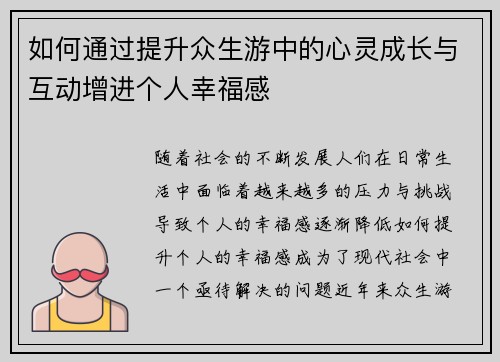 如何通过提升众生游中的心灵成长与互动增进个人幸福感
