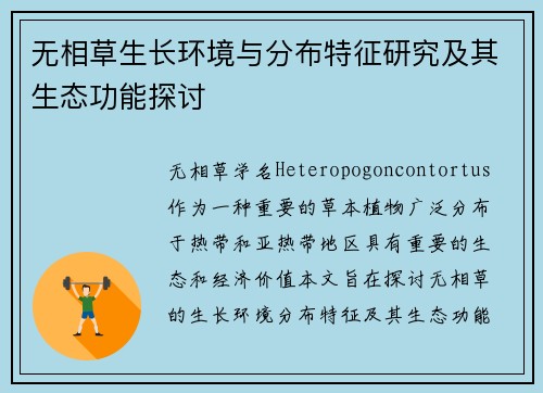 无相草生长环境与分布特征研究及其生态功能探讨