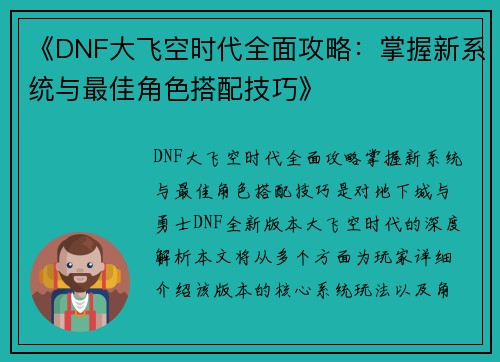 《DNF大飞空时代全面攻略:掌握新系统与最佳角色搭配技巧》 《DNF大飞空时代全面攻略:掌握新系统与最佳角色搭配技巧》