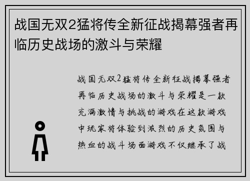 战国无双2猛将传全新征战揭幕强者再临历史战场的激斗与荣耀