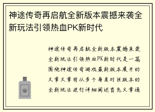 神途传奇再启航全新版本震撼来袭全新玩法引领热血PK新时代