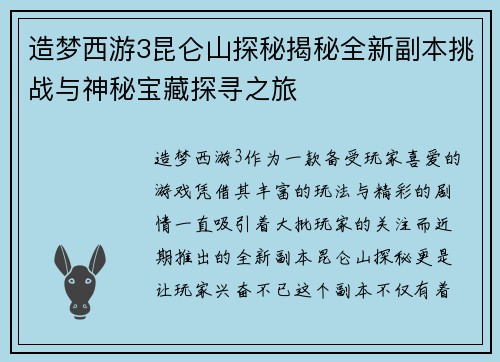 造梦西游3昆仑山探秘揭秘全新副本挑战与神秘宝藏探寻之旅