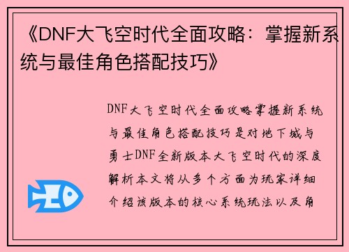 《DNF大飞空时代全面攻略：掌握新系统与最佳角色搭配技巧》