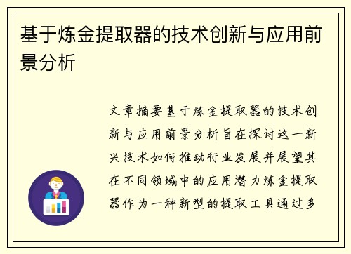 基于炼金提取器的技术创新与应用前景分析