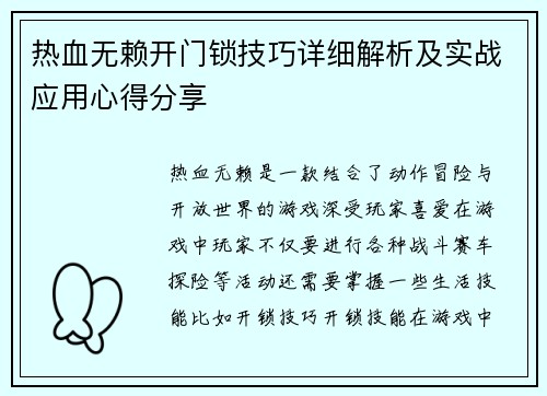 热血无赖开门锁技巧详细解析及实战应用心得分享
