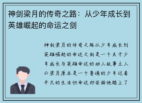 神剑梁月的传奇之路：从少年成长到英雄崛起的命运之剑