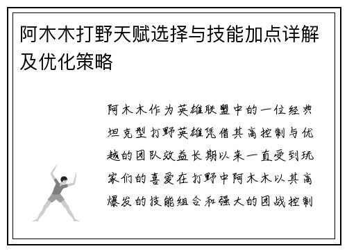 阿木木打野天赋选择与技能加点详解及优化策略