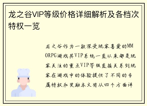 龙之谷VIP等级价格详细解析及各档次特权一览