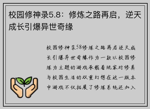 校园修神录5.8：修炼之路再启，逆天成长引爆异世奇缘