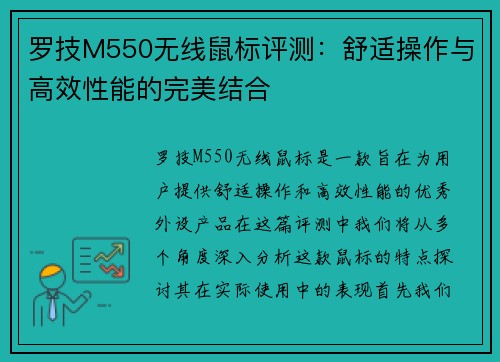 罗技M550无线鼠标评测：舒适操作与高效性能的完美结合
