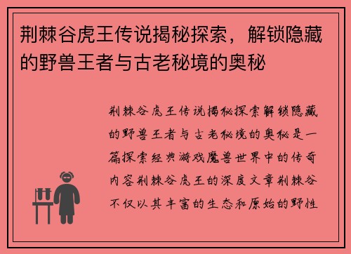 荆棘谷虎王传说揭秘探索，解锁隐藏的野兽王者与古老秘境的奥秘