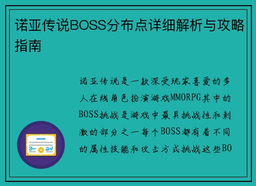 诺亚传说BOSS分布点详细解析与攻略指南
