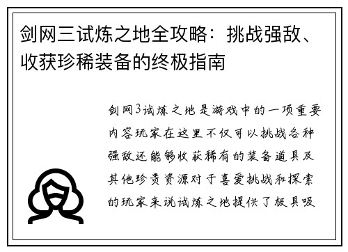 剑网三试炼之地全攻略：挑战强敌、收获珍稀装备的终极指南