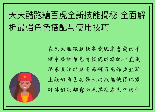 天天酷跑糖百虎全新技能揭秘 全面解析最强角色搭配与使用技巧 天天酷跑糖百虎全新技能揭秘 全面解析最强角色搭配与使用技巧