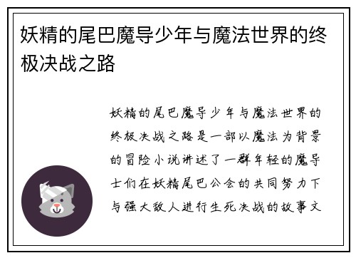 妖精的尾巴魔导少年与魔法世界的终极决战之路