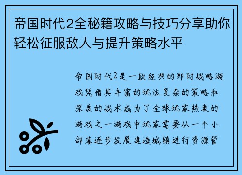 帝国时代2全秘籍攻略与技巧分享助你轻松征服敌人与提升策略水平