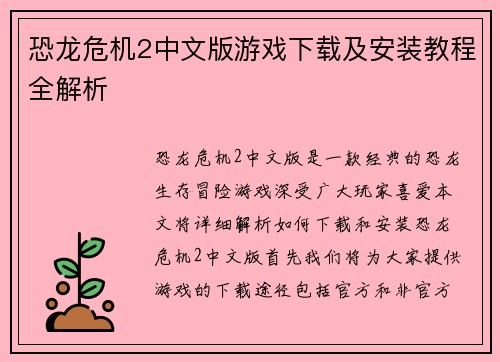 恐龙危机2中文版游戏下载及安装教程全解析
