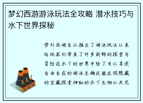 梦幻西游游泳玩法全攻略 潜水技巧与水下世界探秘