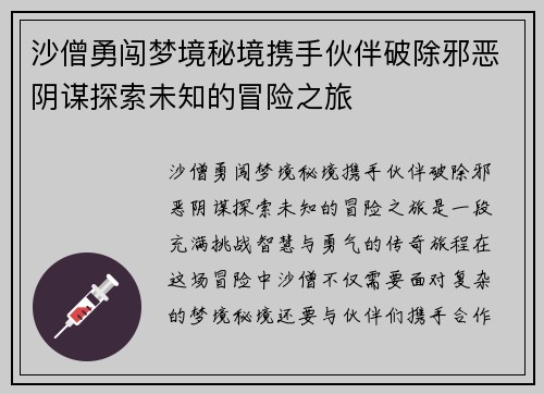 沙僧勇闯梦境秘境携手伙伴破除邪恶阴谋探索未知的冒险之旅