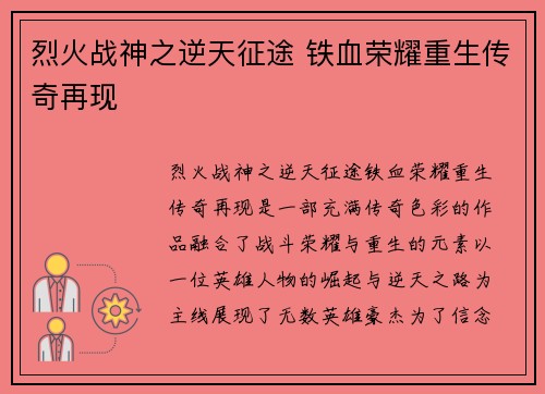 烈火战神之逆天征途 铁血荣耀重生传奇再现