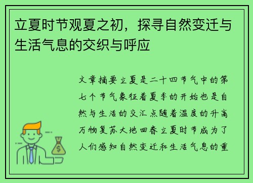 立夏时节观夏之初，探寻自然变迁与生活气息的交织与呼应