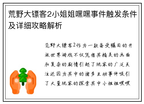 荒野大镖客2小姐姐嘿嘿事件触发条件及详细攻略解析
