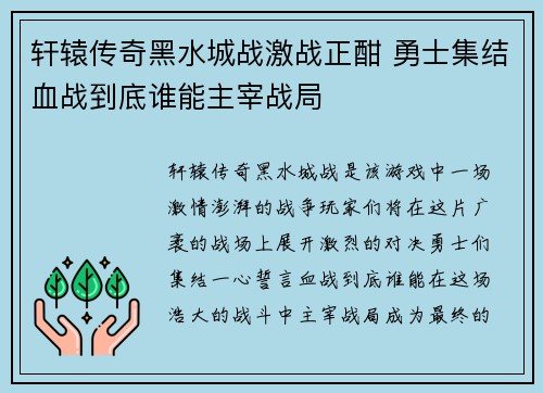 轩辕传奇黑水城战激战正酣 勇士集结血战到底谁能主宰战局