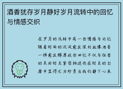 酒香犹存岁月静好岁月流转中的回忆与情感交织