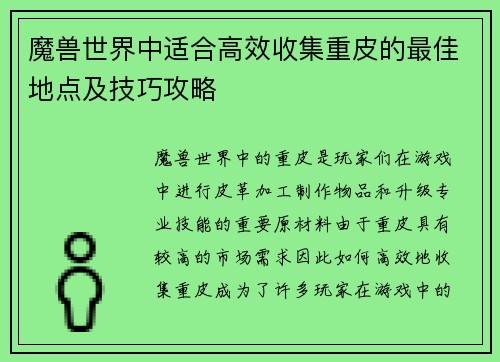 魔兽世界中适合高效收集重皮的最佳地点及技巧攻略